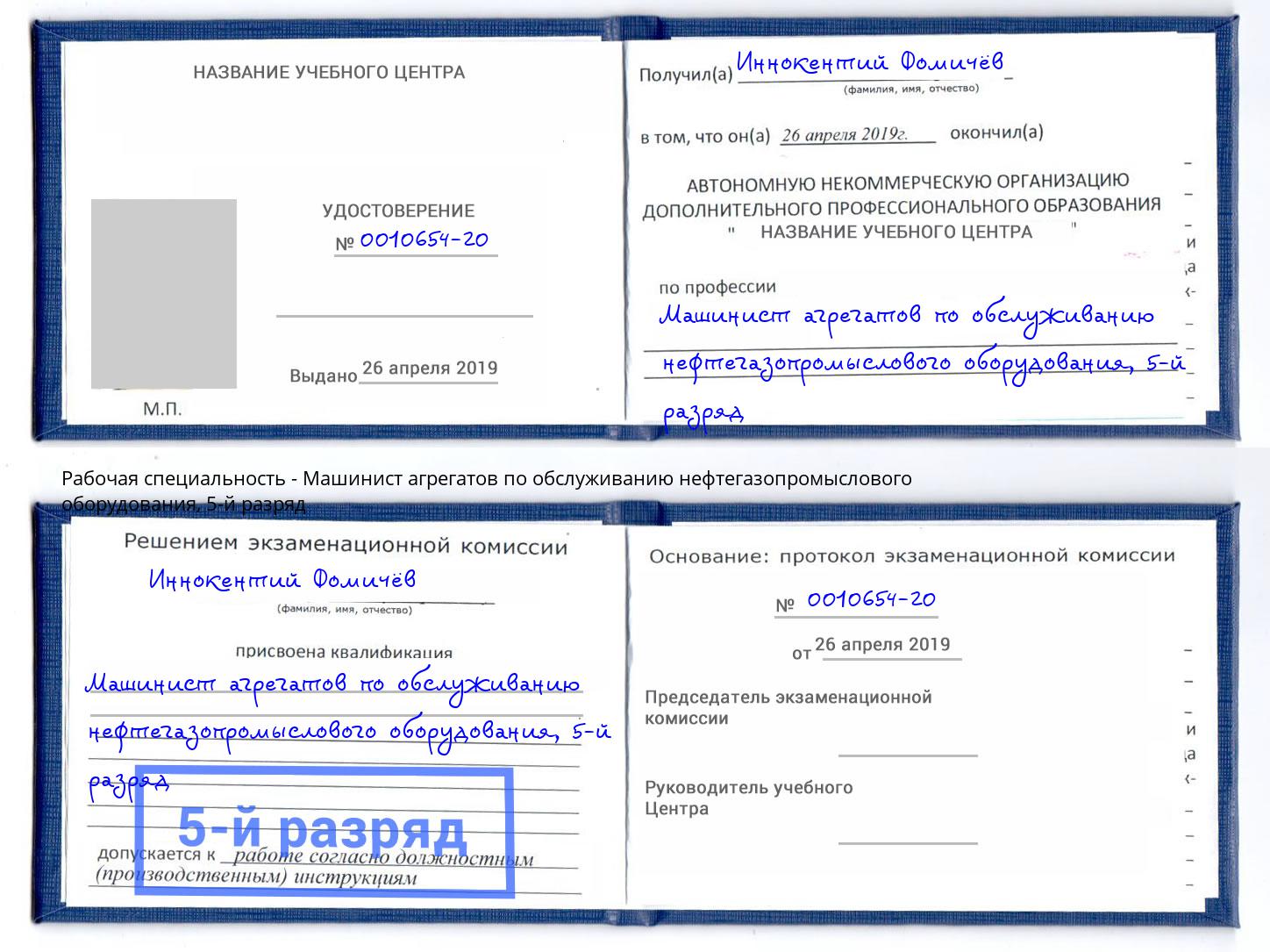 корочка 5-й разряд Машинист агрегатов по обслуживанию нефтегазопромыслового оборудования Майкоп