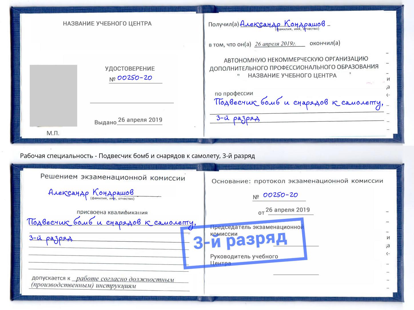 корочка 3-й разряд Подвесчик бомб и снарядов к самолету Майкоп