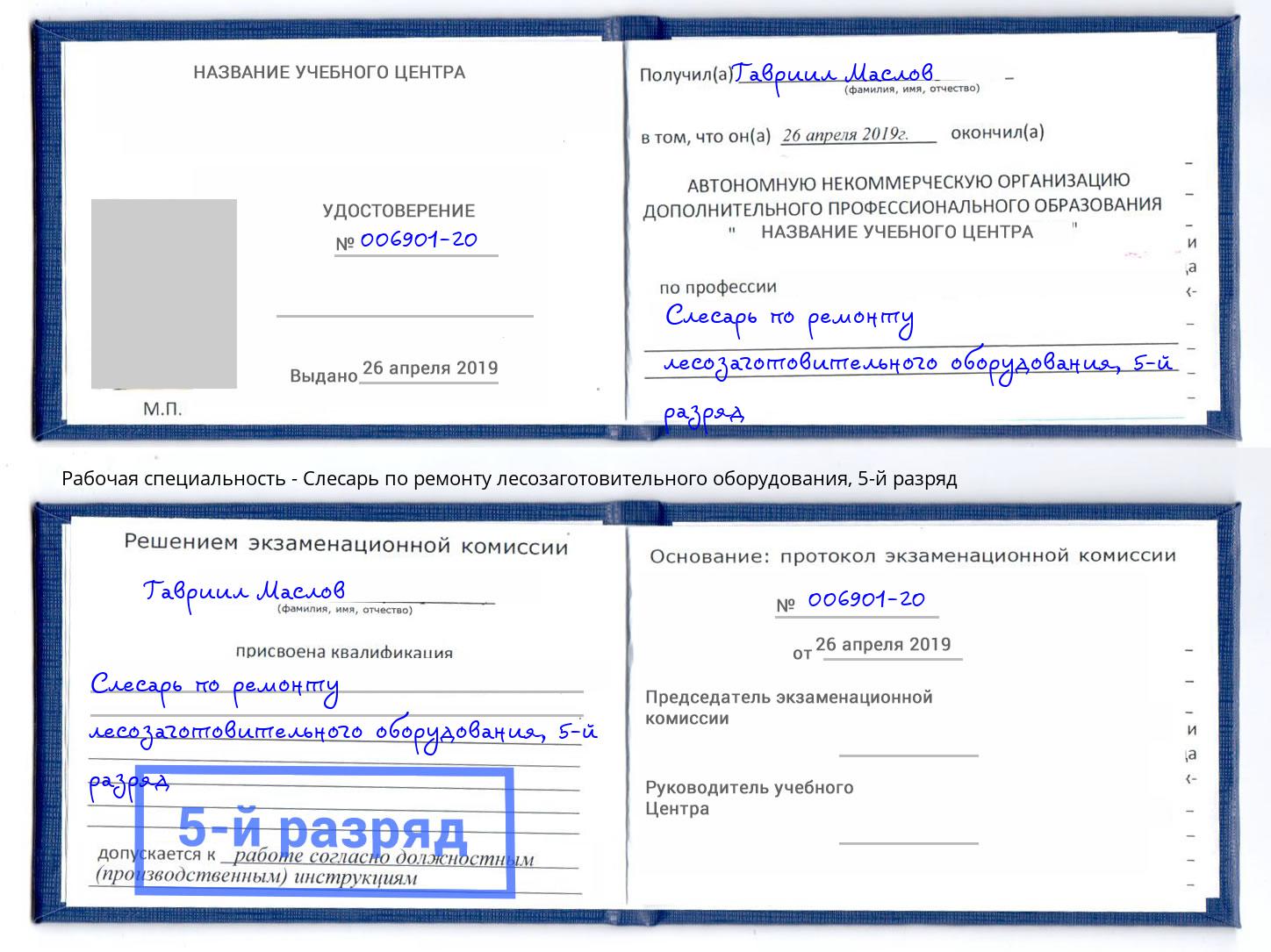 корочка 5-й разряд Слесарь по ремонту лесозаготовительного оборудования Майкоп