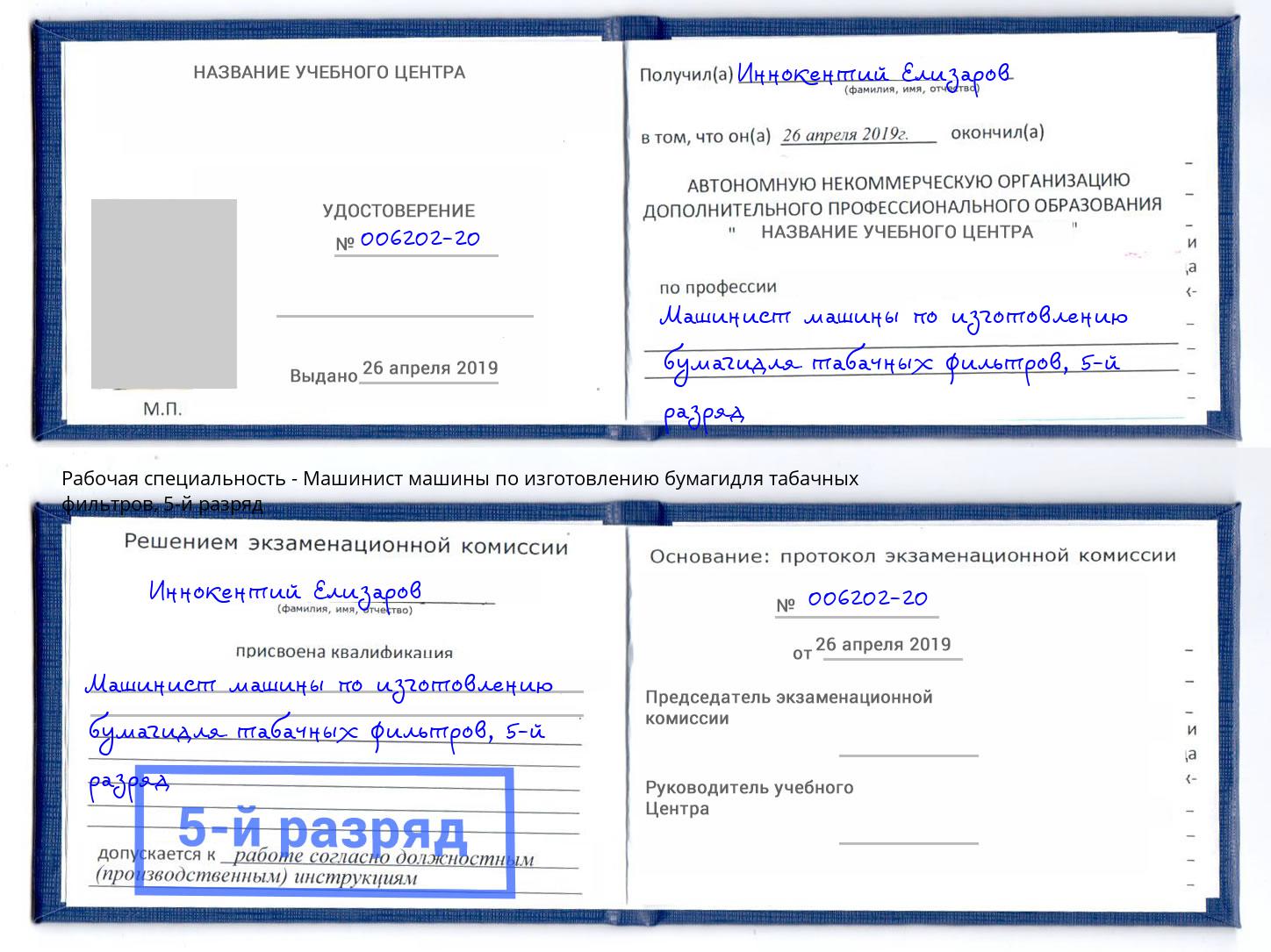 корочка 5-й разряд Машинист машины по изготовлению бумагидля табачных фильтров Майкоп