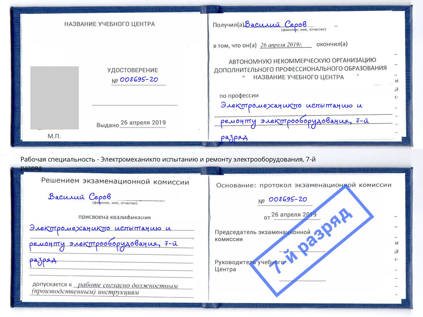 корочка 7-й разряд Электромеханикпо испытанию и ремонту электрооборудования Майкоп