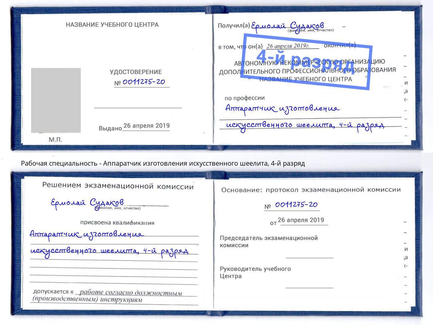 корочка 4-й разряд Аппаратчик изготовления искусственного шеелита Майкоп