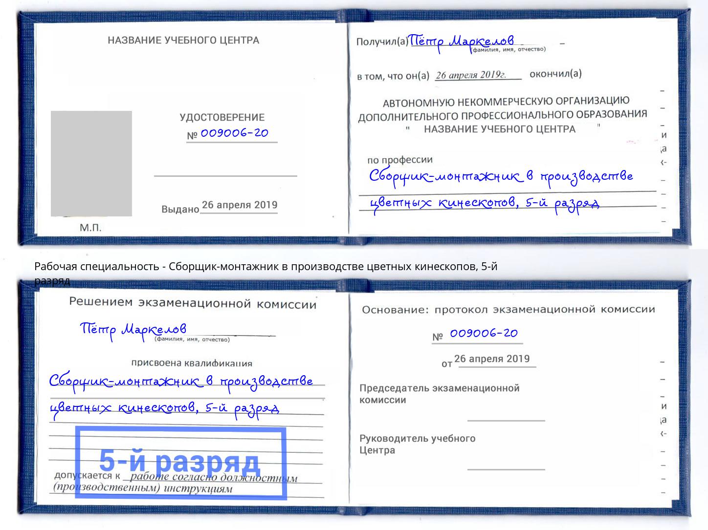 корочка 5-й разряд Сборщик-монтажник в производстве цветных кинескопов Майкоп