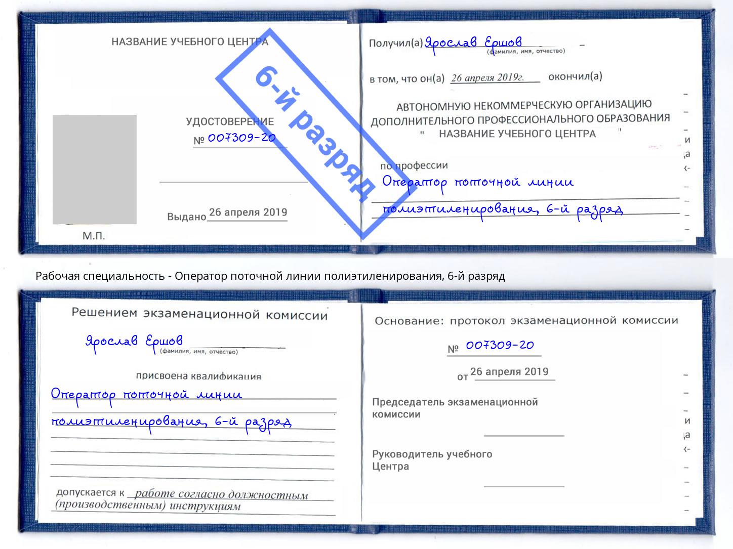 корочка 6-й разряд Оператор поточной линии полиэтиленирования Майкоп