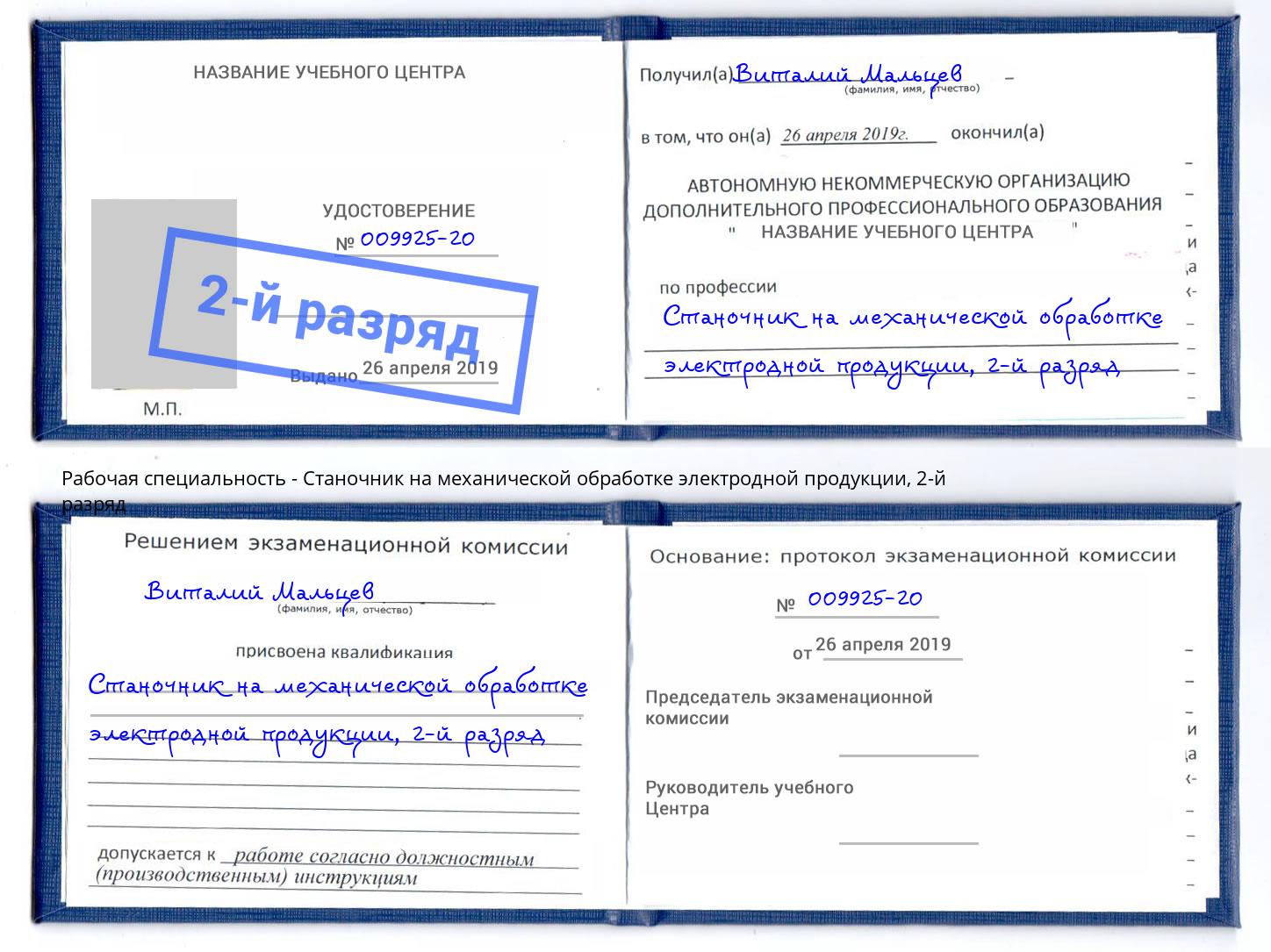 корочка 2-й разряд Станочник на механической обработке электродной продукции Майкоп