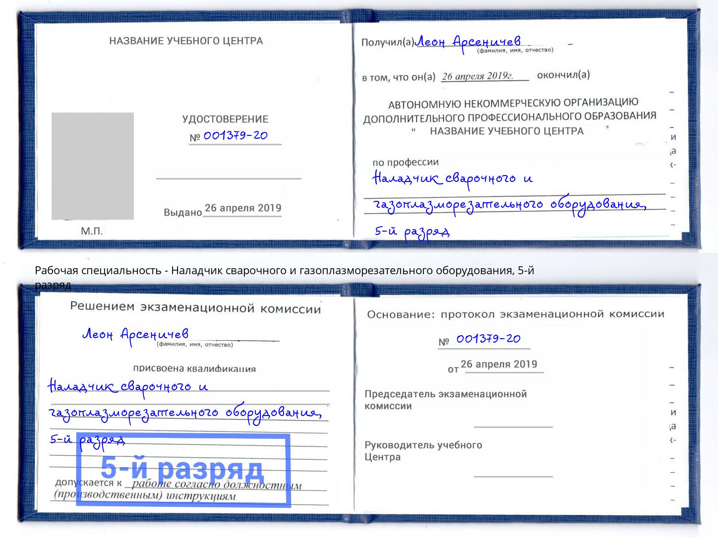 корочка 5-й разряд Наладчик сварочного и газоплазморезательного оборудования Майкоп