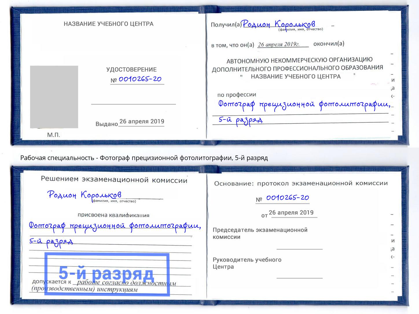 корочка 5-й разряд Фотограф прецизионной фотолитографии Майкоп