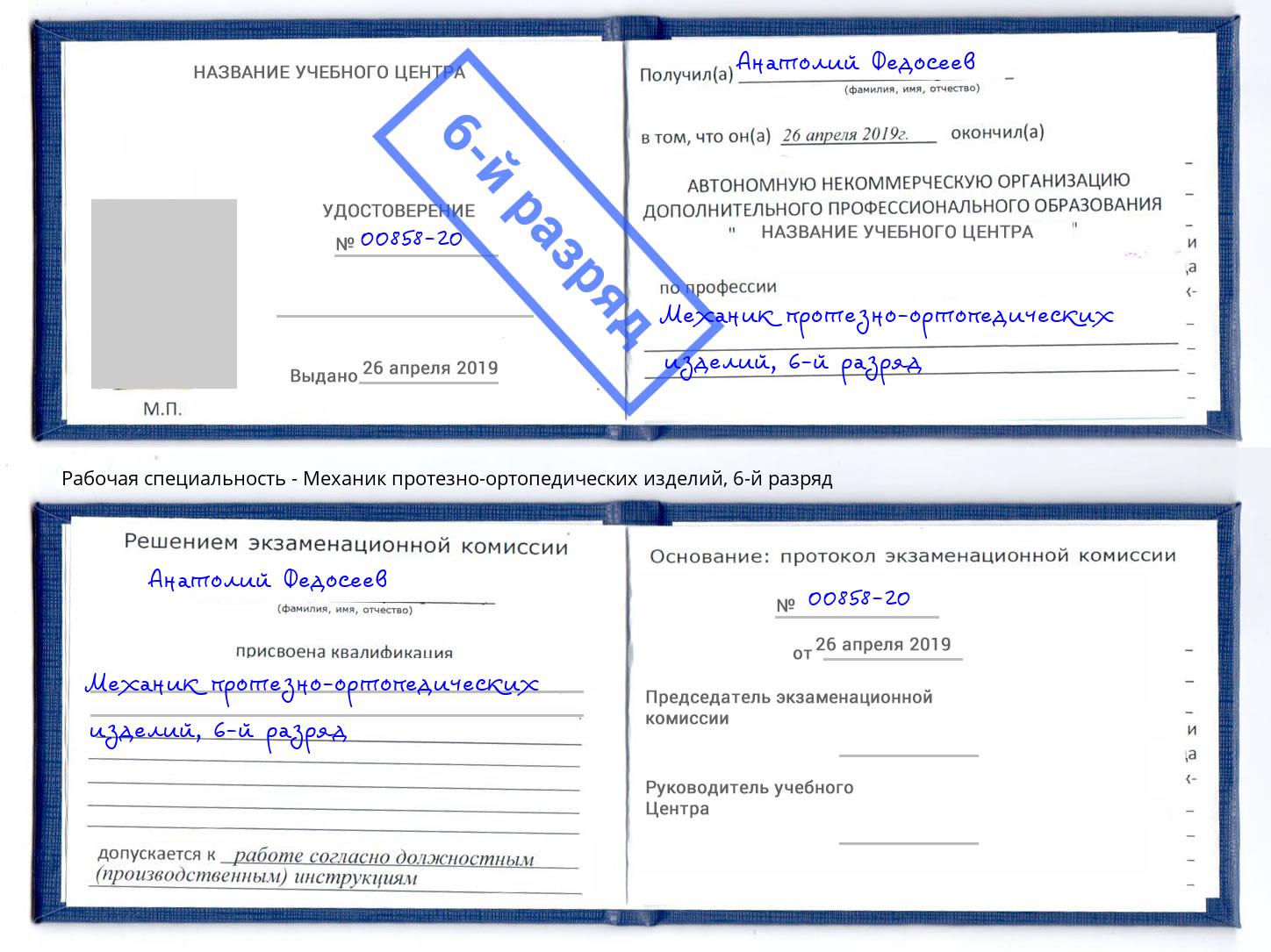 корочка 6-й разряд Механик протезно-ортопедических изделий Майкоп