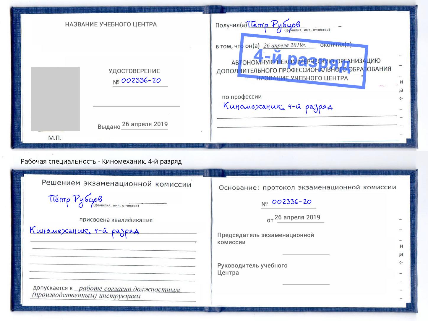 корочка 4-й разряд Киномеханик Майкоп