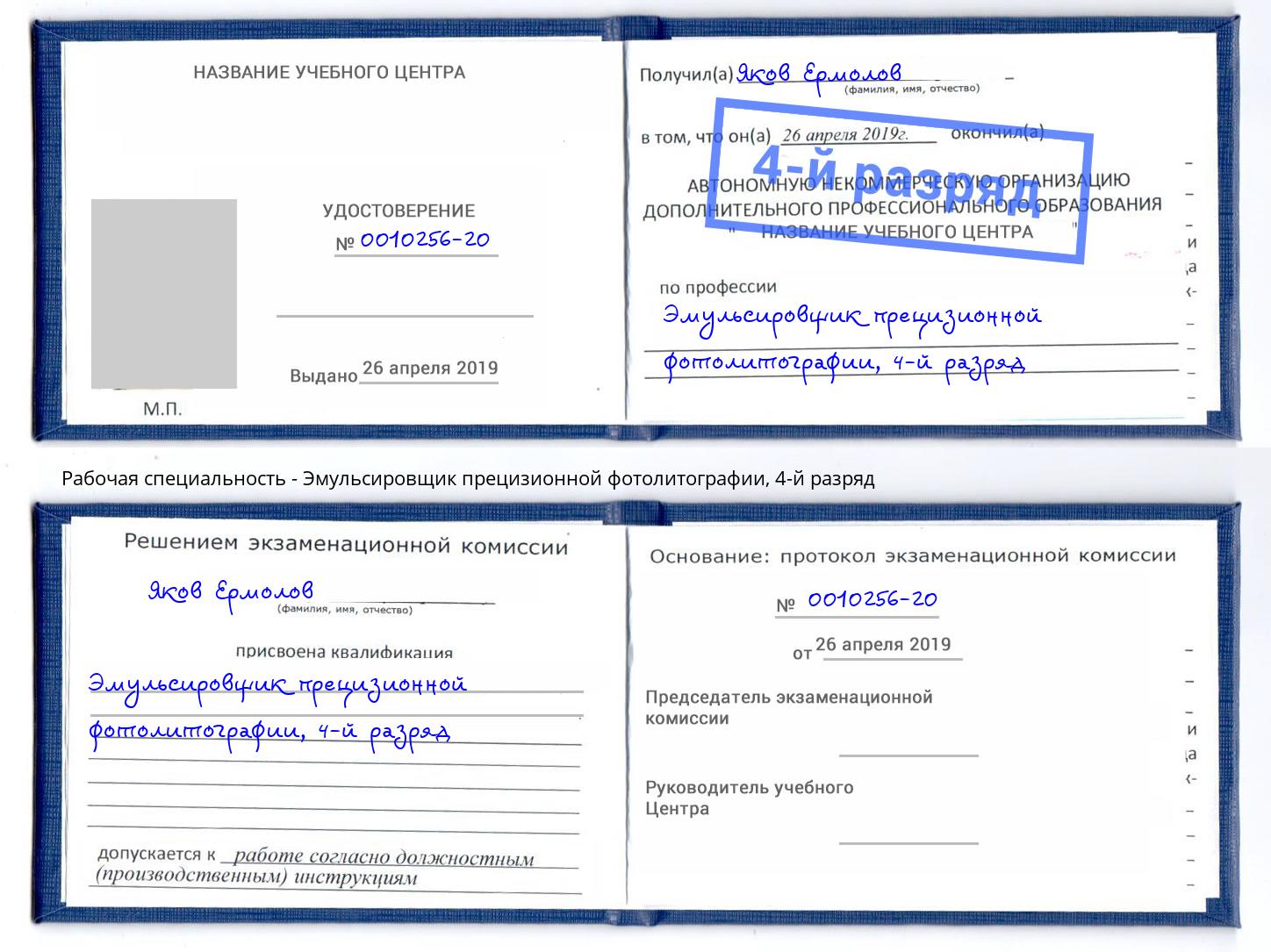 корочка 4-й разряд Эмульсировщик прецизионной фотолитографии Майкоп