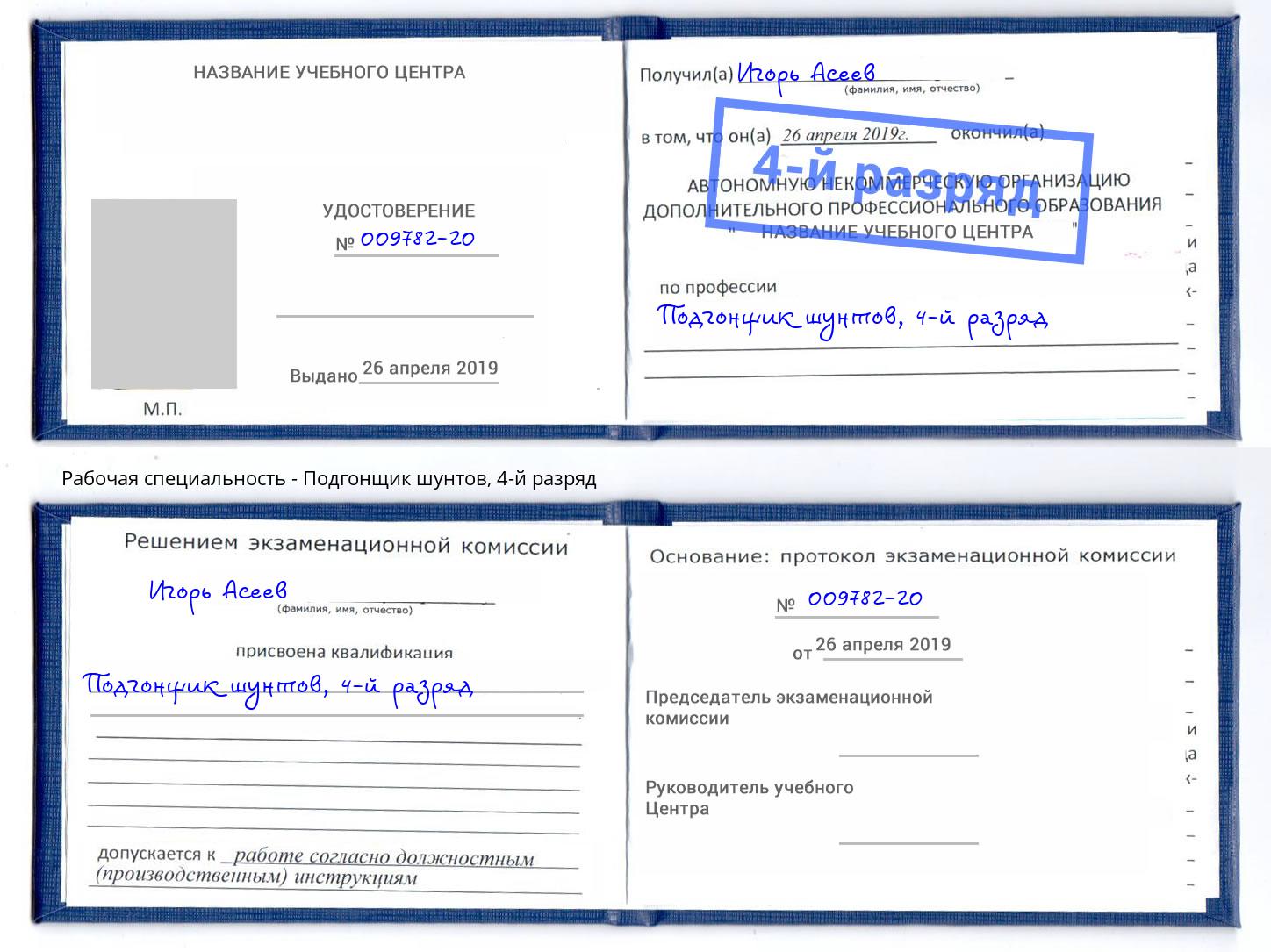 корочка 4-й разряд Подгонщик шунтов Майкоп