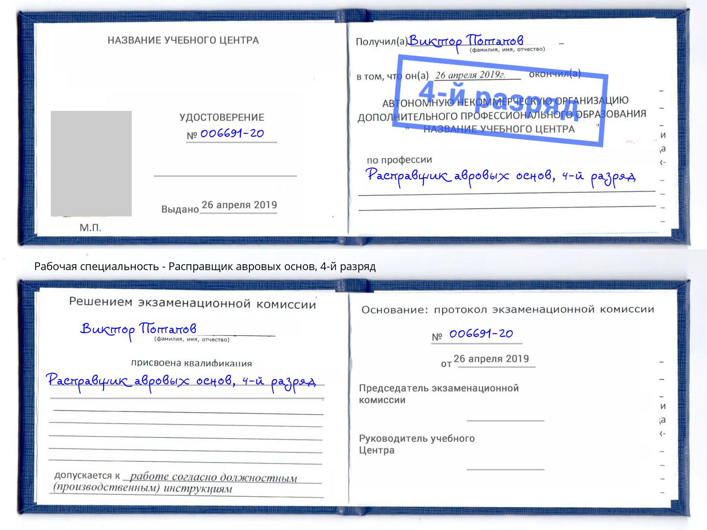 корочка 4-й разряд Расправщик авровых основ Майкоп