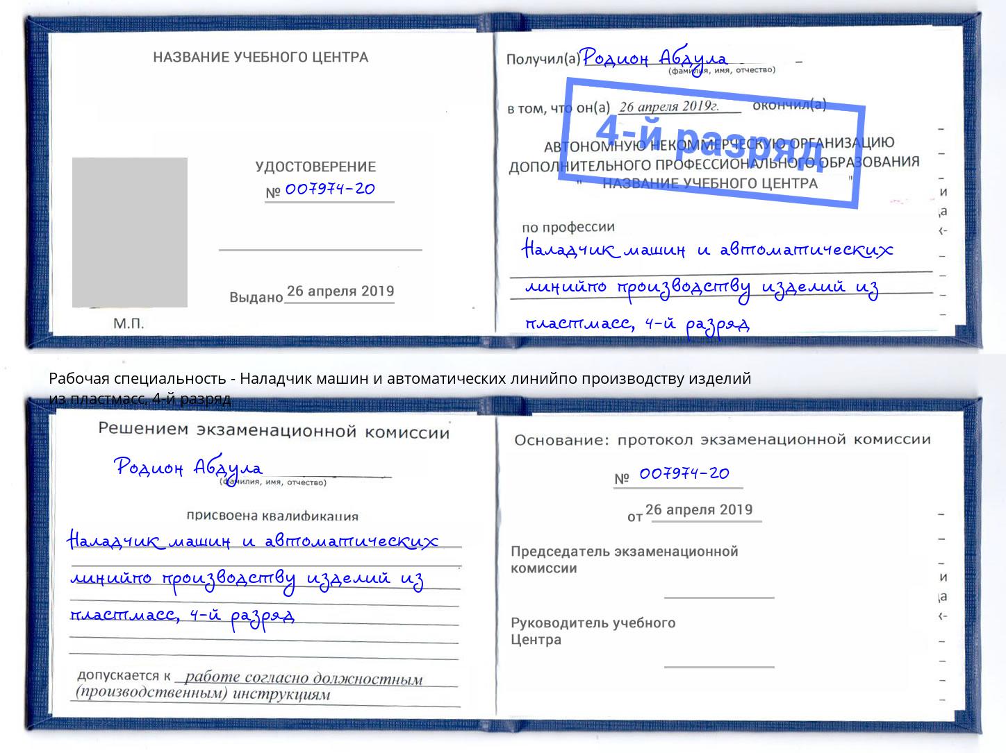 корочка 4-й разряд Наладчик машин и автоматических линийпо производству изделий из пластмасс Майкоп