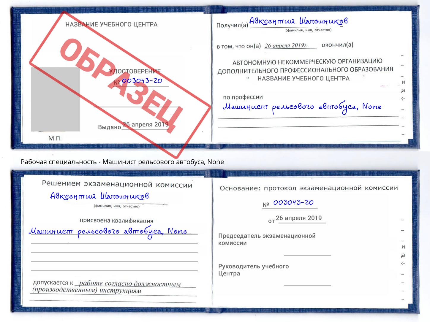 корочка None Машинист рельсового автобуса Майкоп