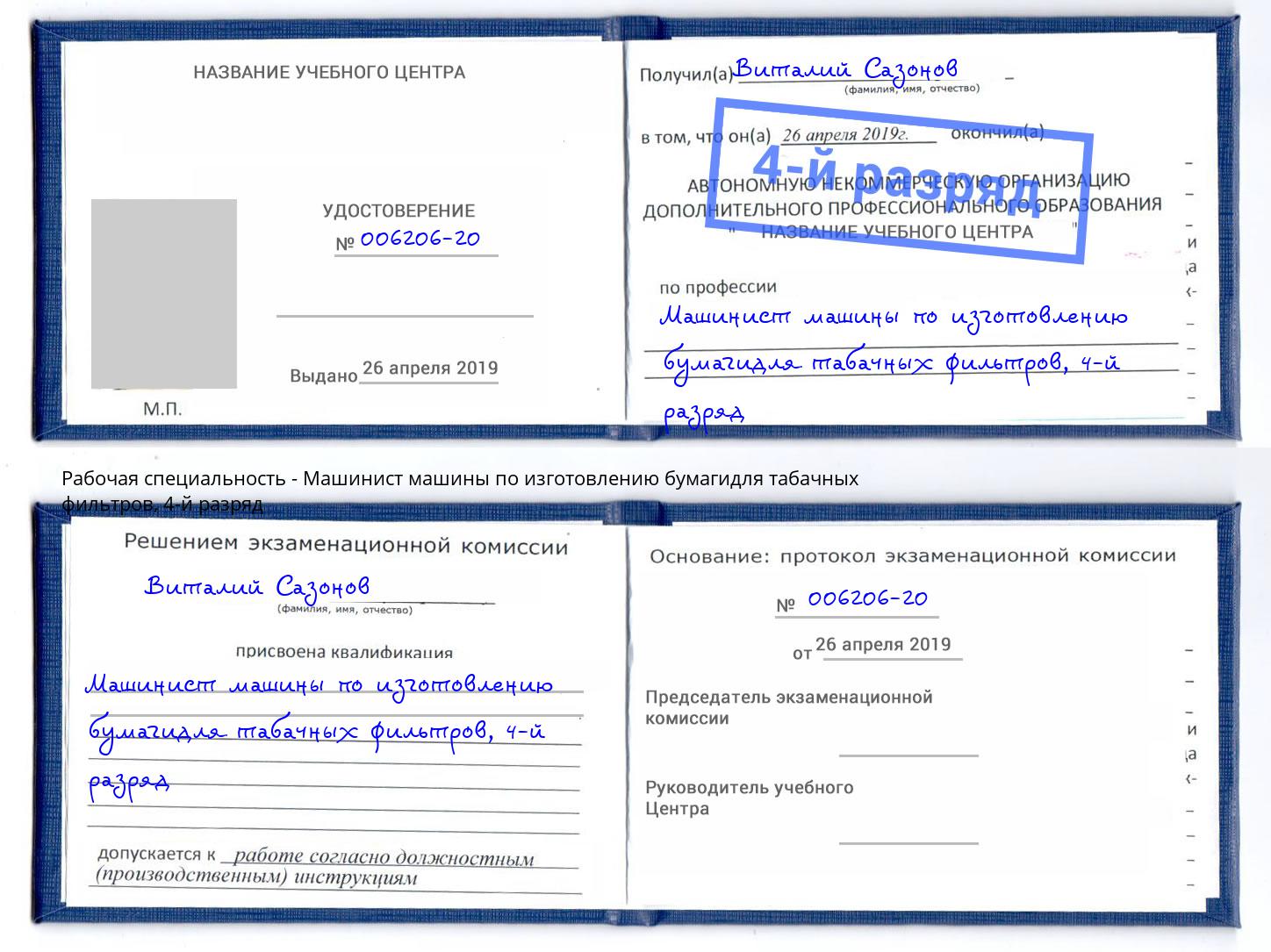 корочка 4-й разряд Машинист машины по изготовлению бумагидля табачных фильтров Майкоп