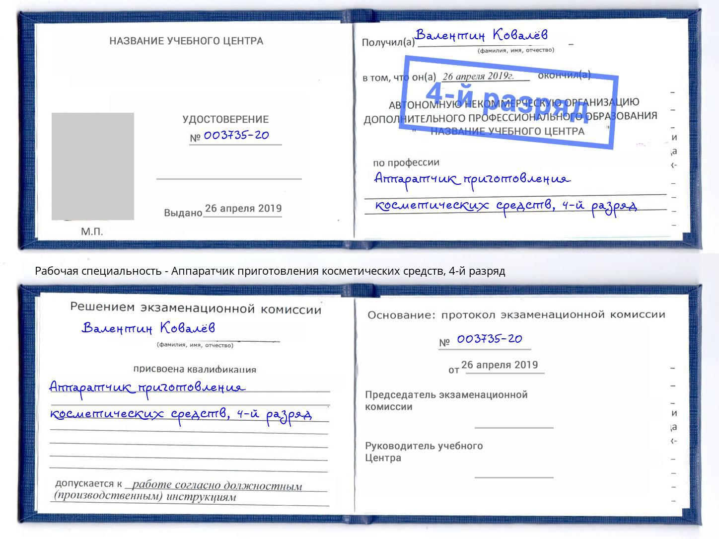 корочка 4-й разряд Аппаратчик приготовления косметических средств Майкоп