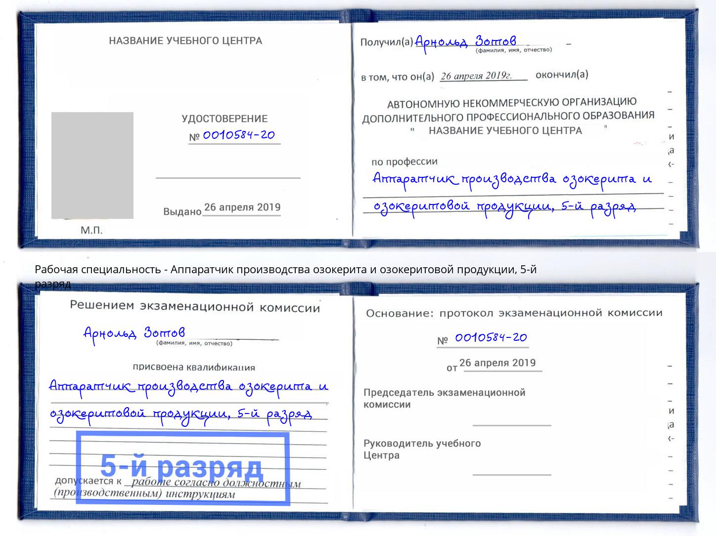 корочка 5-й разряд Аппаратчик производства озокерита и озокеритовой продукции Майкоп