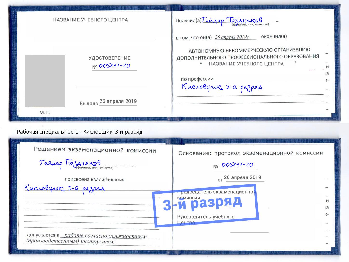 корочка 3-й разряд Кисловщик Майкоп