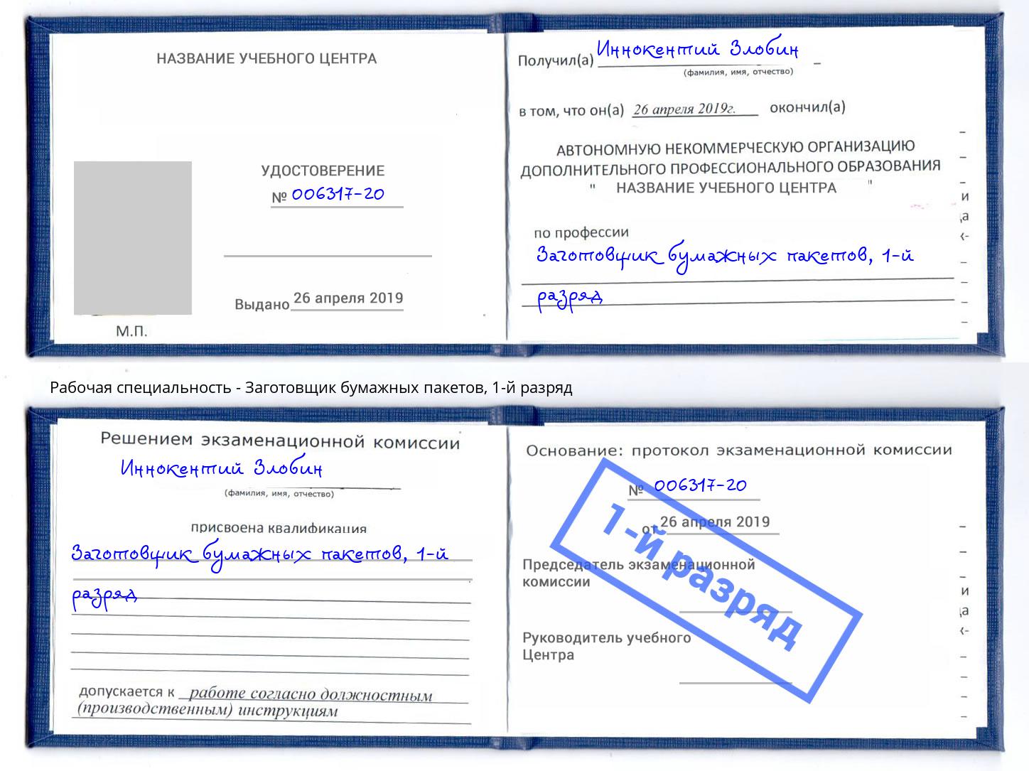 корочка 1-й разряд Заготовщик бумажных пакетов Майкоп