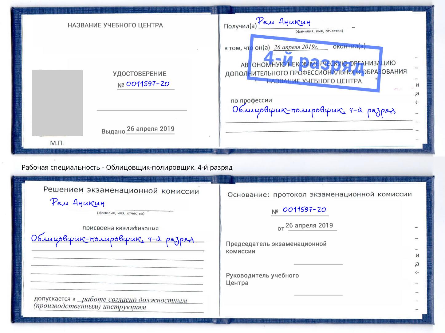 корочка 4-й разряд Облицовщик-полировщик Майкоп