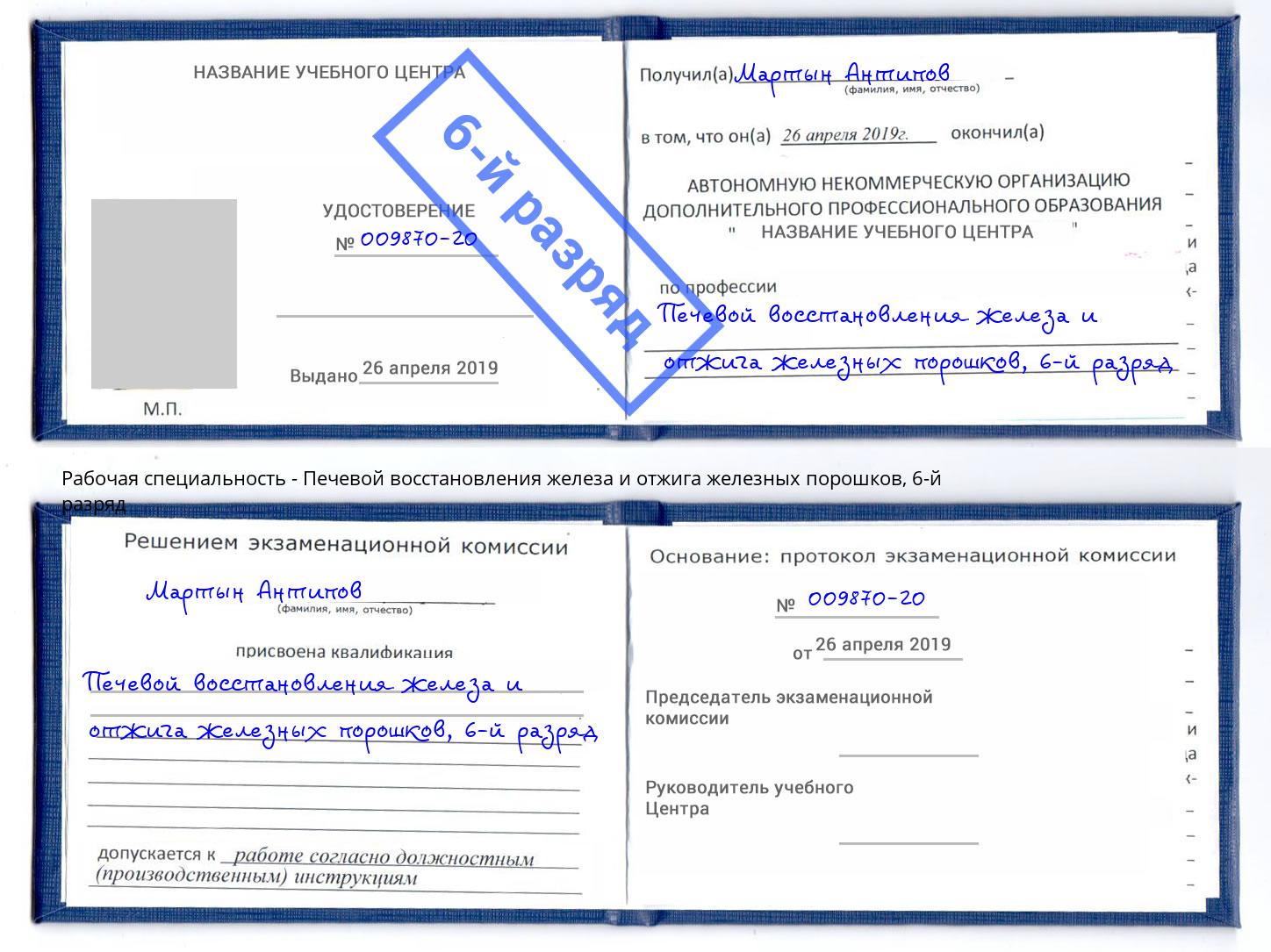 корочка 6-й разряд Печевой восстановления железа и отжига железных порошков Майкоп