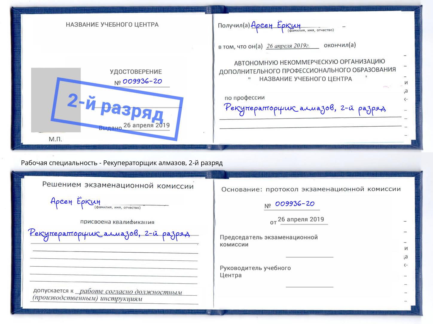 корочка 2-й разряд Рекуператорщик алмазов Майкоп