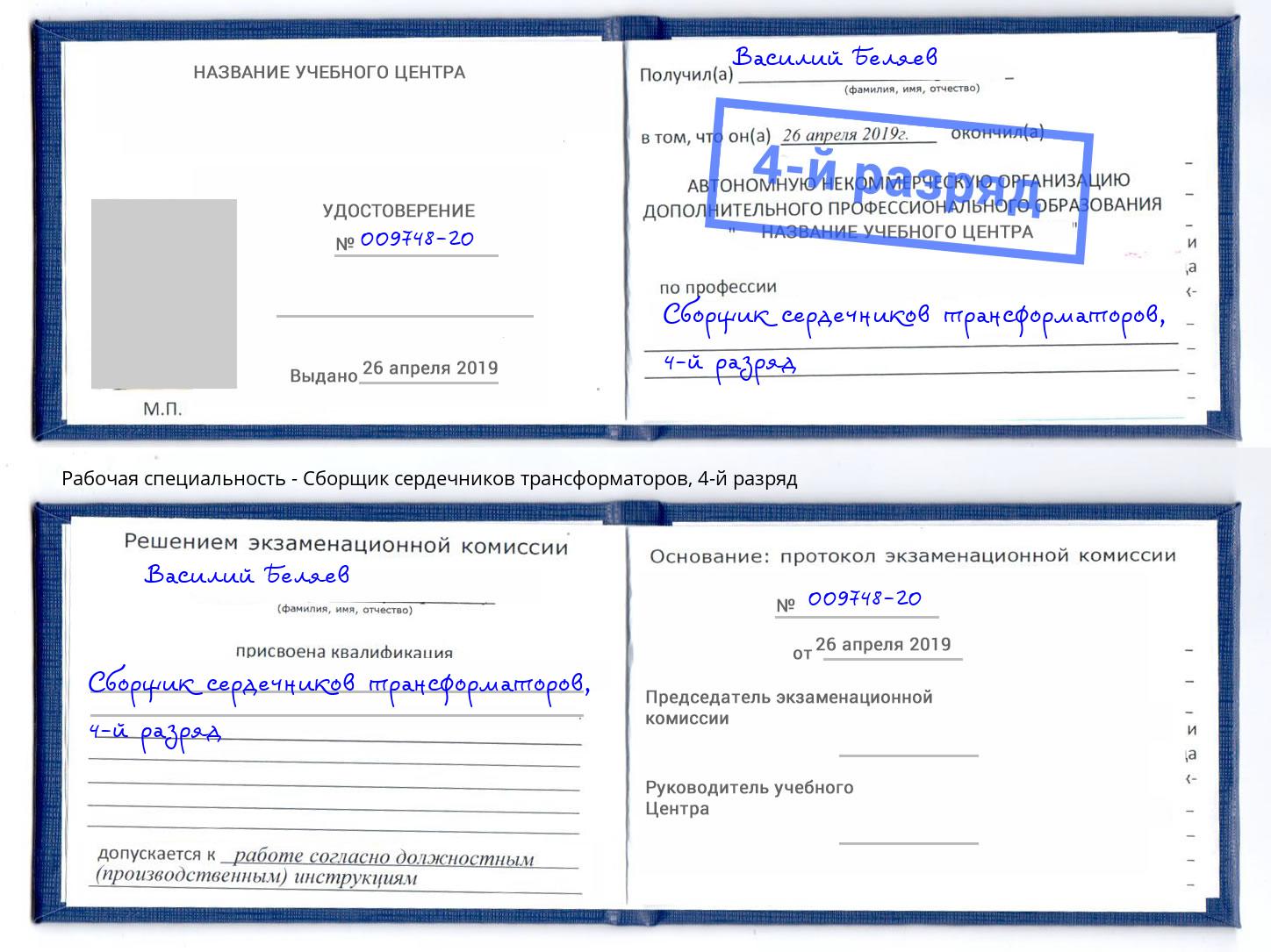 корочка 4-й разряд Сборщик сердечников трансформаторов Майкоп