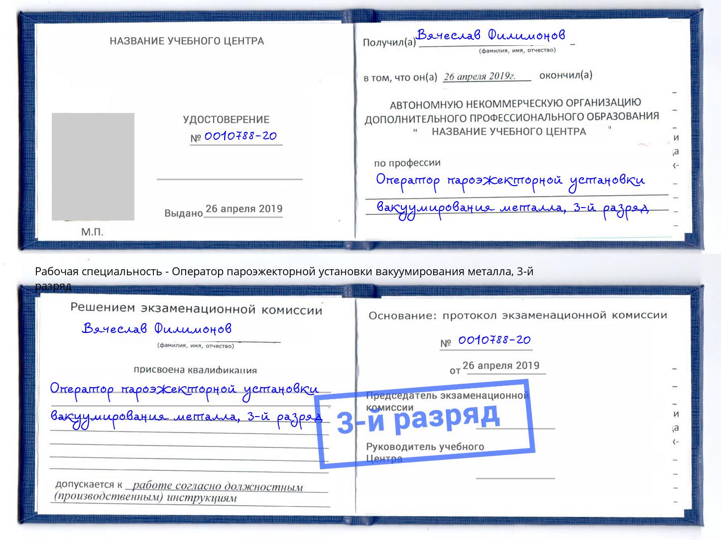 корочка 3-й разряд Оператор пароэжекторной установки вакуумирования металла Майкоп