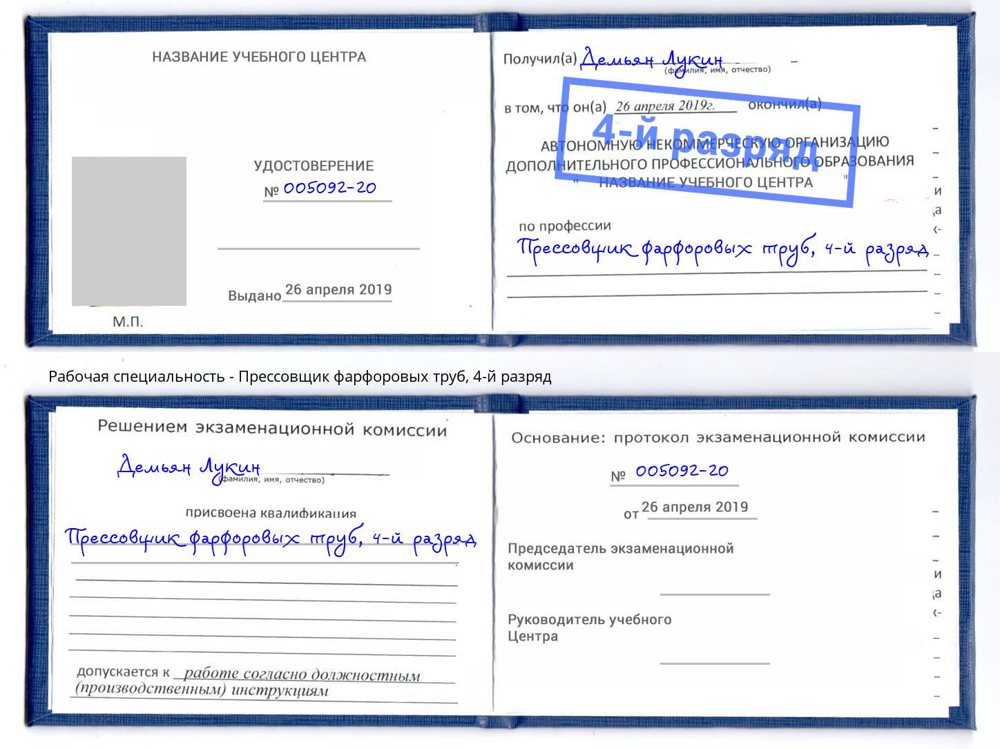 корочка 4-й разряд Прессовщик фарфоровых труб Майкоп