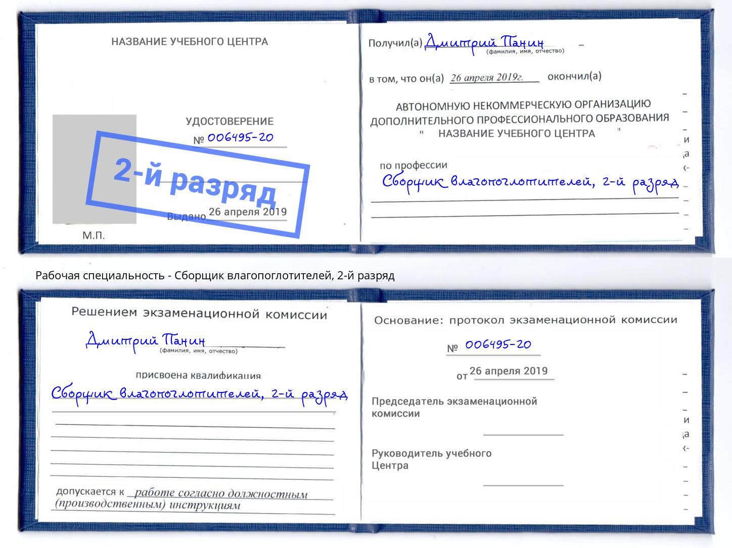 корочка 2-й разряд Сборщик влагопоглотителей Майкоп
