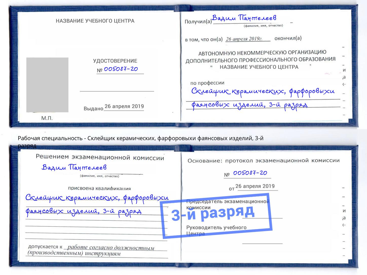корочка 3-й разряд Склейщик керамических, фарфоровыхи фаянсовых изделий Майкоп