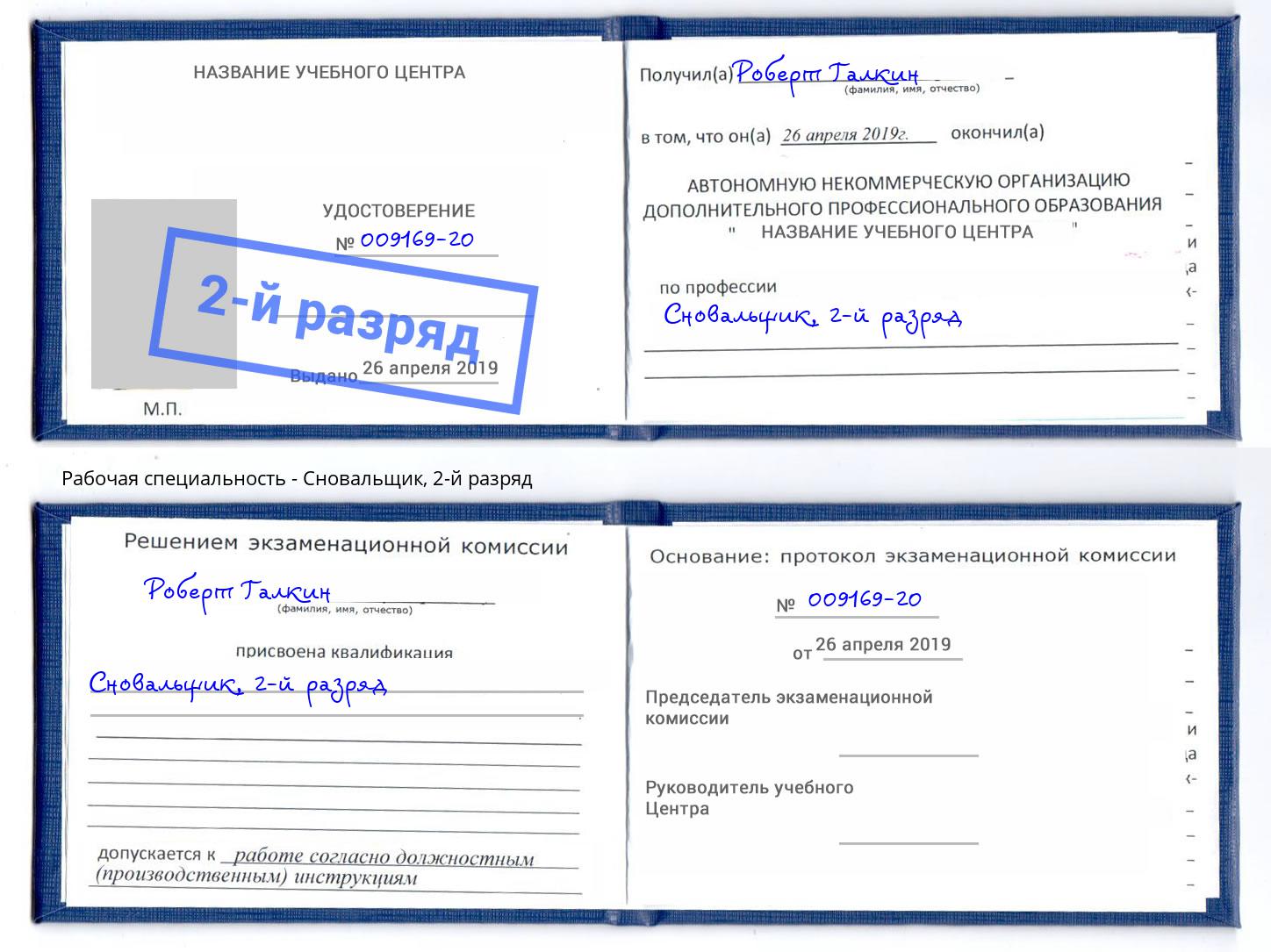 корочка 2-й разряд Сновальщик Майкоп