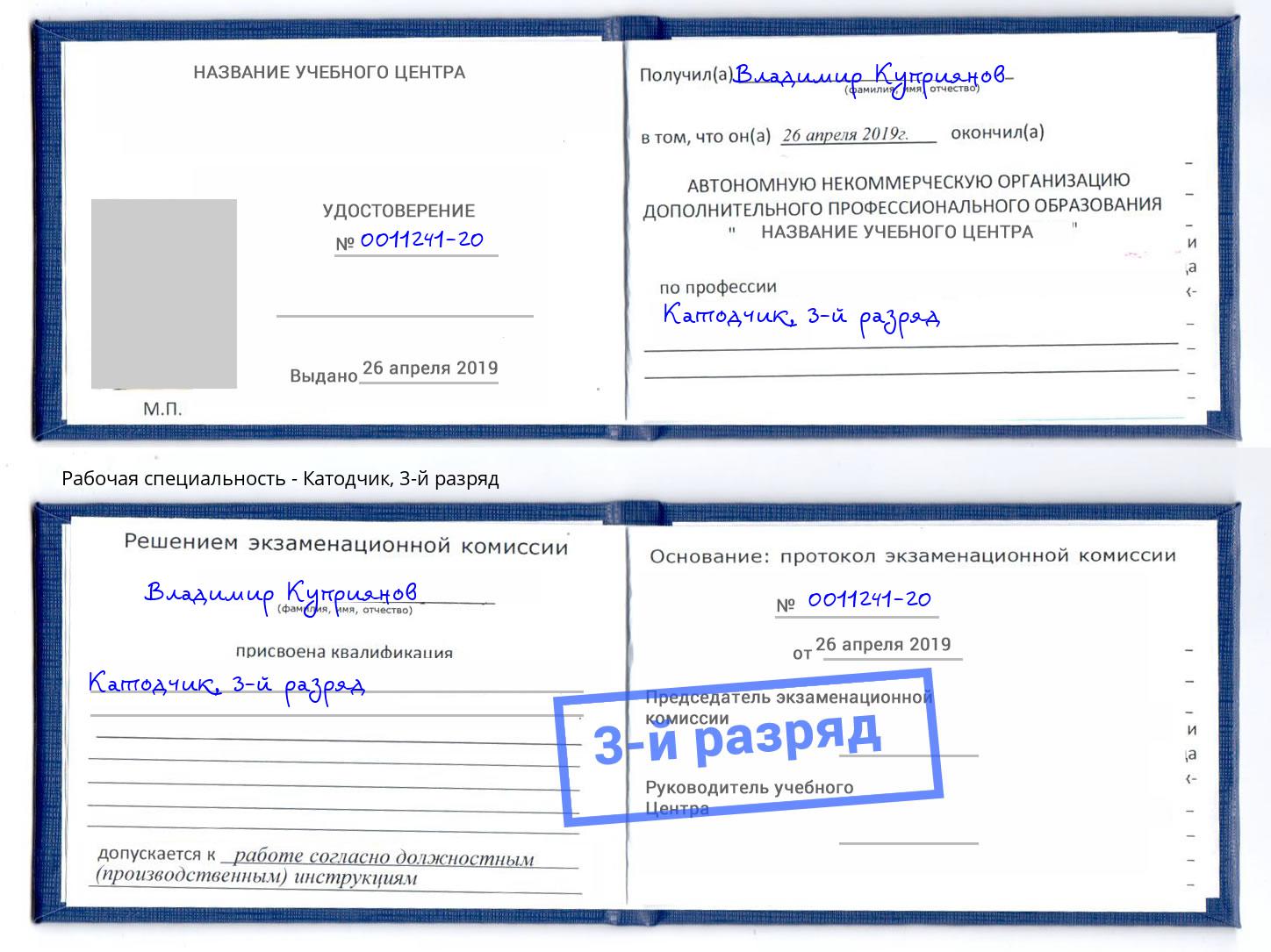 корочка 3-й разряд Катодчик Майкоп