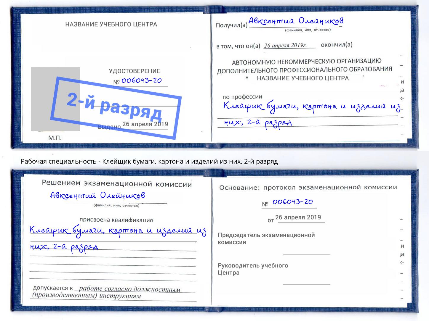 корочка 2-й разряд Клейщик бумаги, картона и изделий из них Майкоп