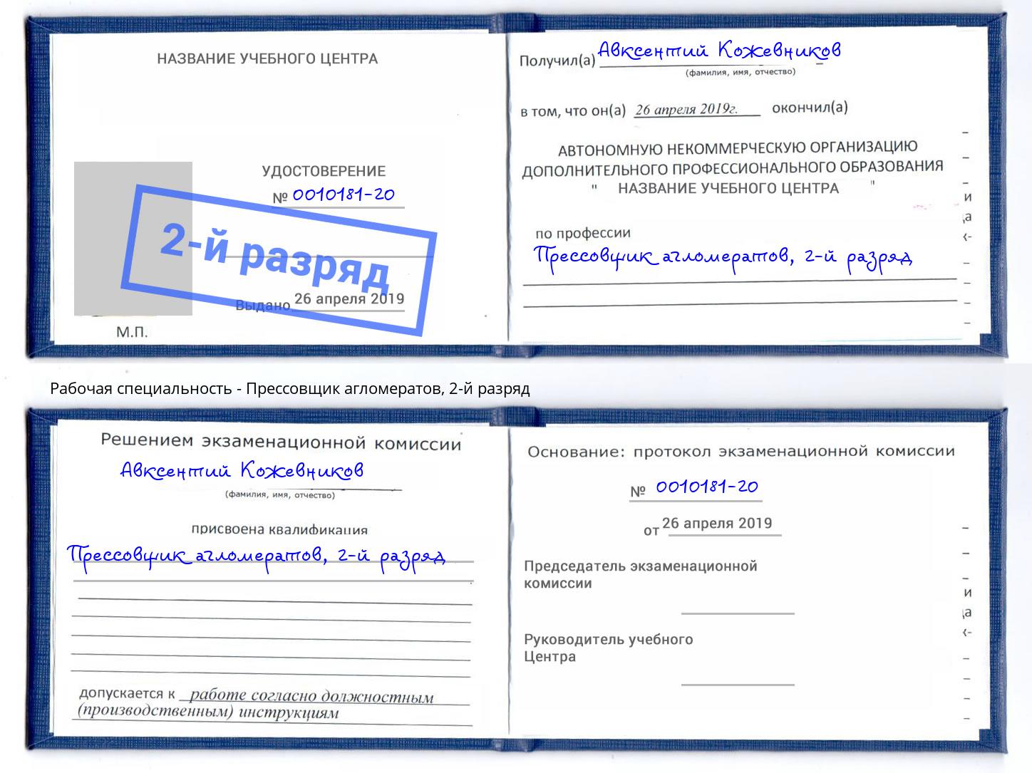корочка 2-й разряд Прессовщик агломератов Майкоп