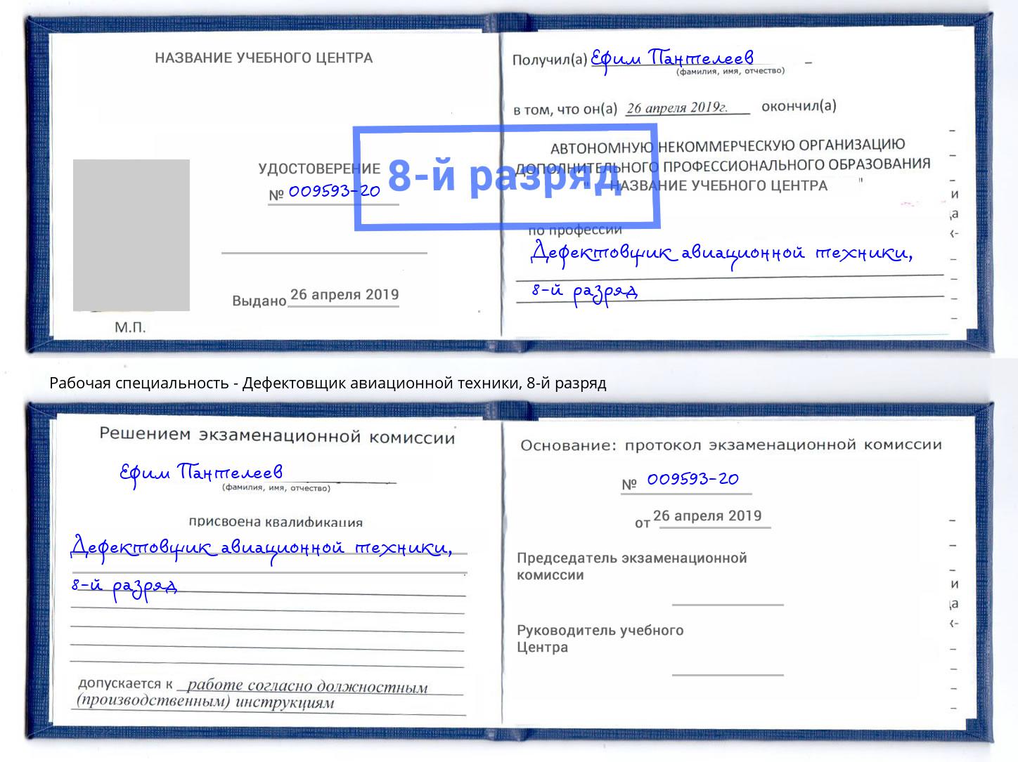 корочка 8-й разряд Дефектовщик авиационной техники Майкоп