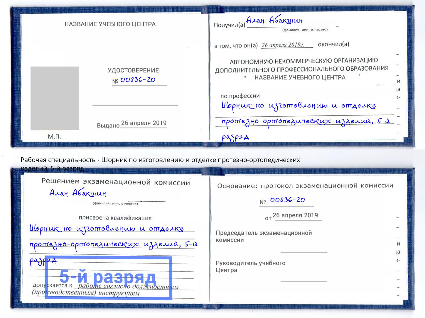 корочка 5-й разряд Шорник по изготовлению и отделке протезно-ортопедических изделий Майкоп