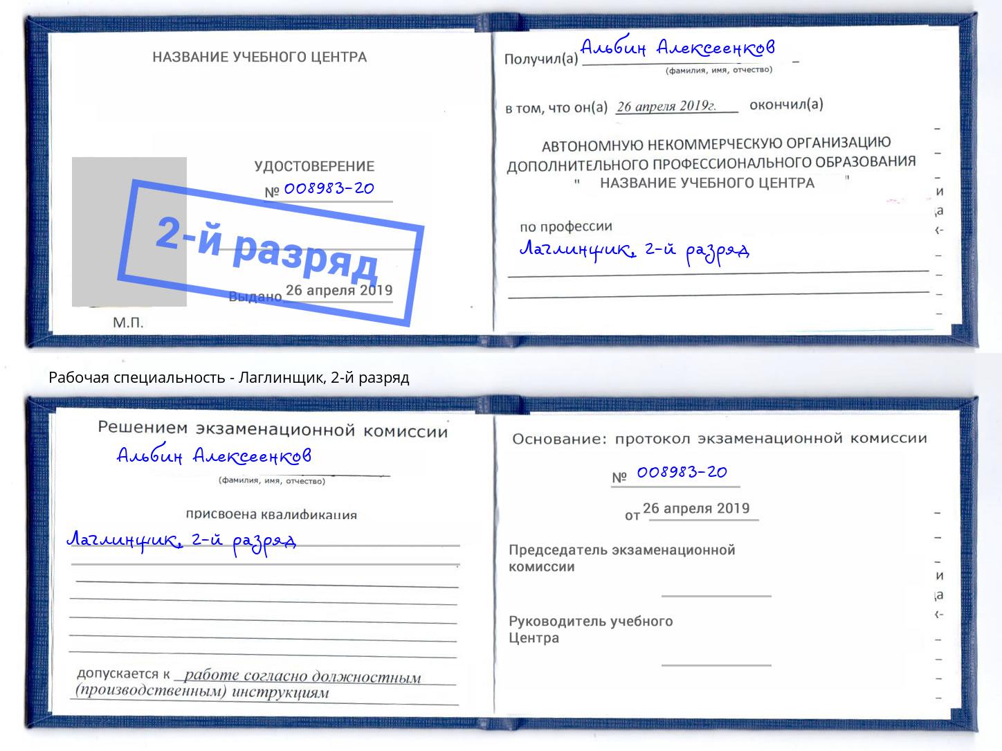 корочка 2-й разряд Лаглинщик Майкоп