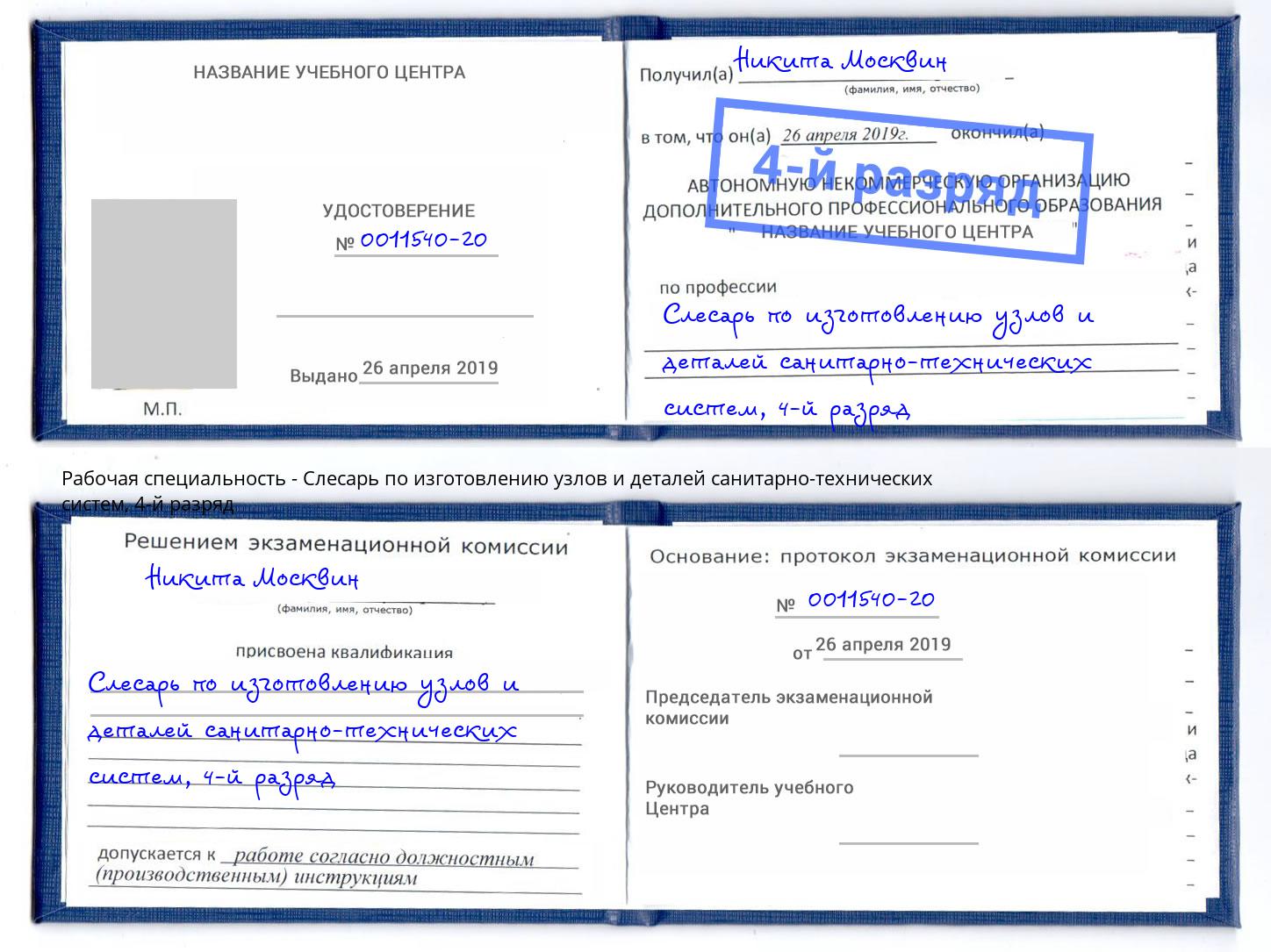 корочка 4-й разряд Слесарь по изготовлению узлов и деталей санитарно-технических систем Майкоп