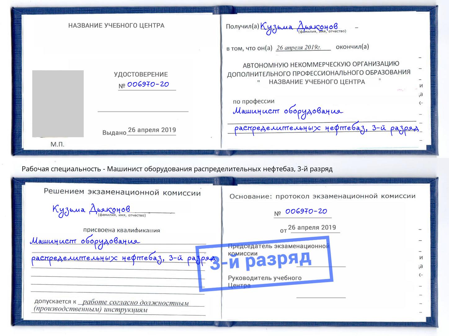 корочка 3-й разряд Машинист оборудования распределительных нефтебаз Майкоп