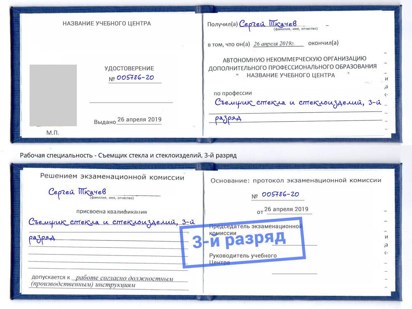 корочка 3-й разряд Съемщик стекла и стеклоизделий Майкоп