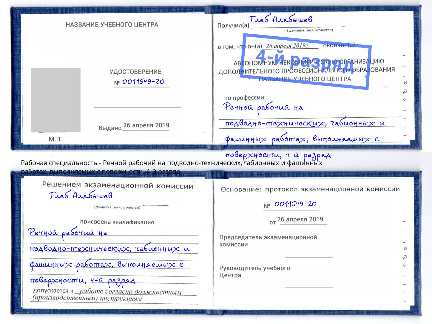 корочка 4-й разряд Речной рабочий на подводно-технических, габионных и фашинных работах, выполняемых с поверхности Майкоп