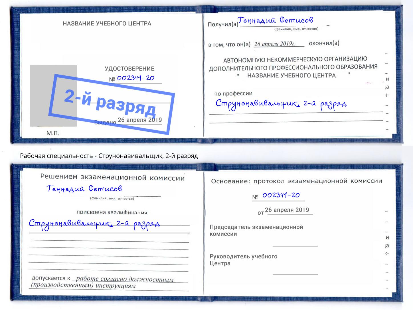 корочка 2-й разряд Струнонавивальщик Майкоп