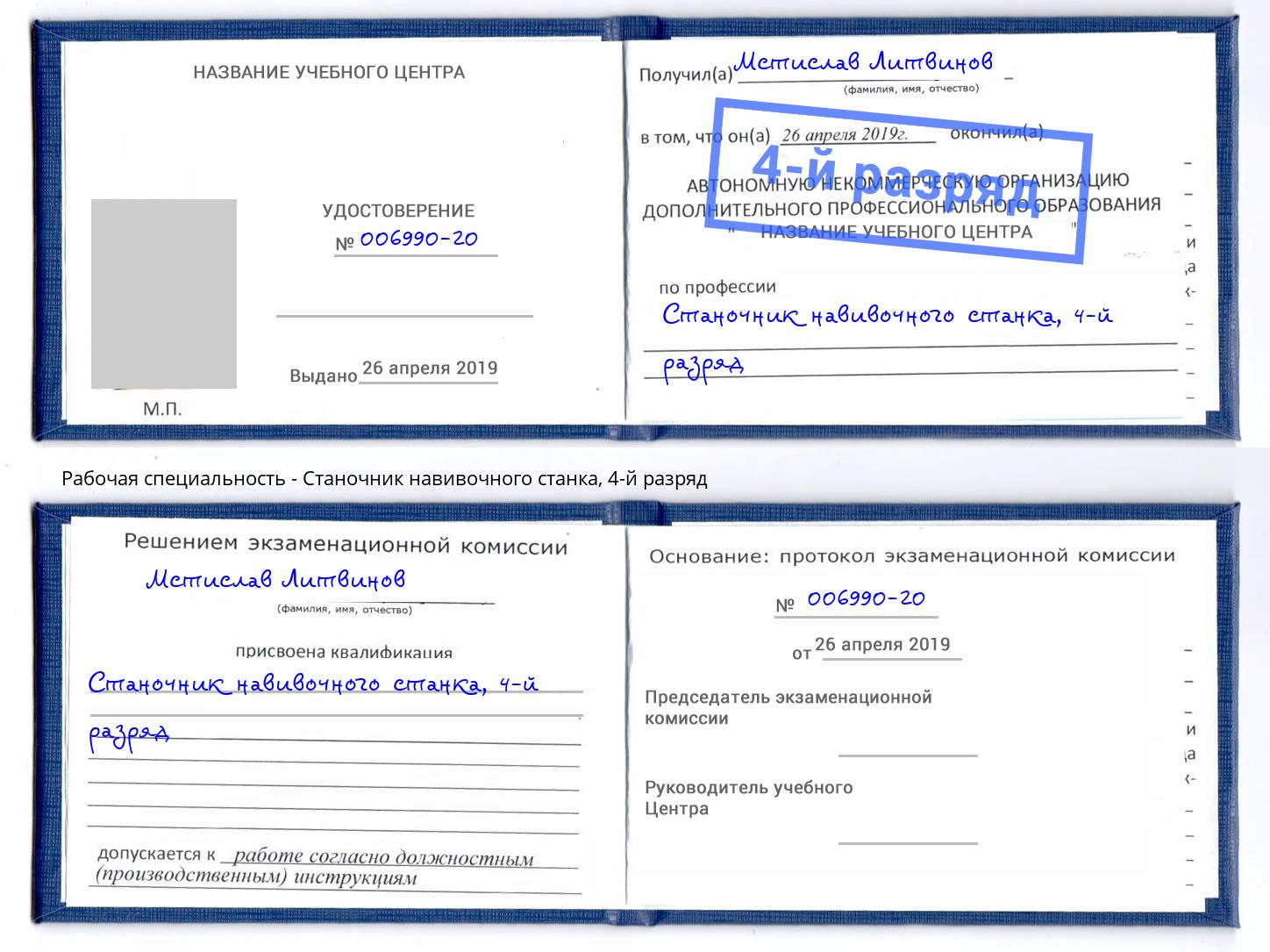 корочка 4-й разряд Станочник навивочного станка Майкоп