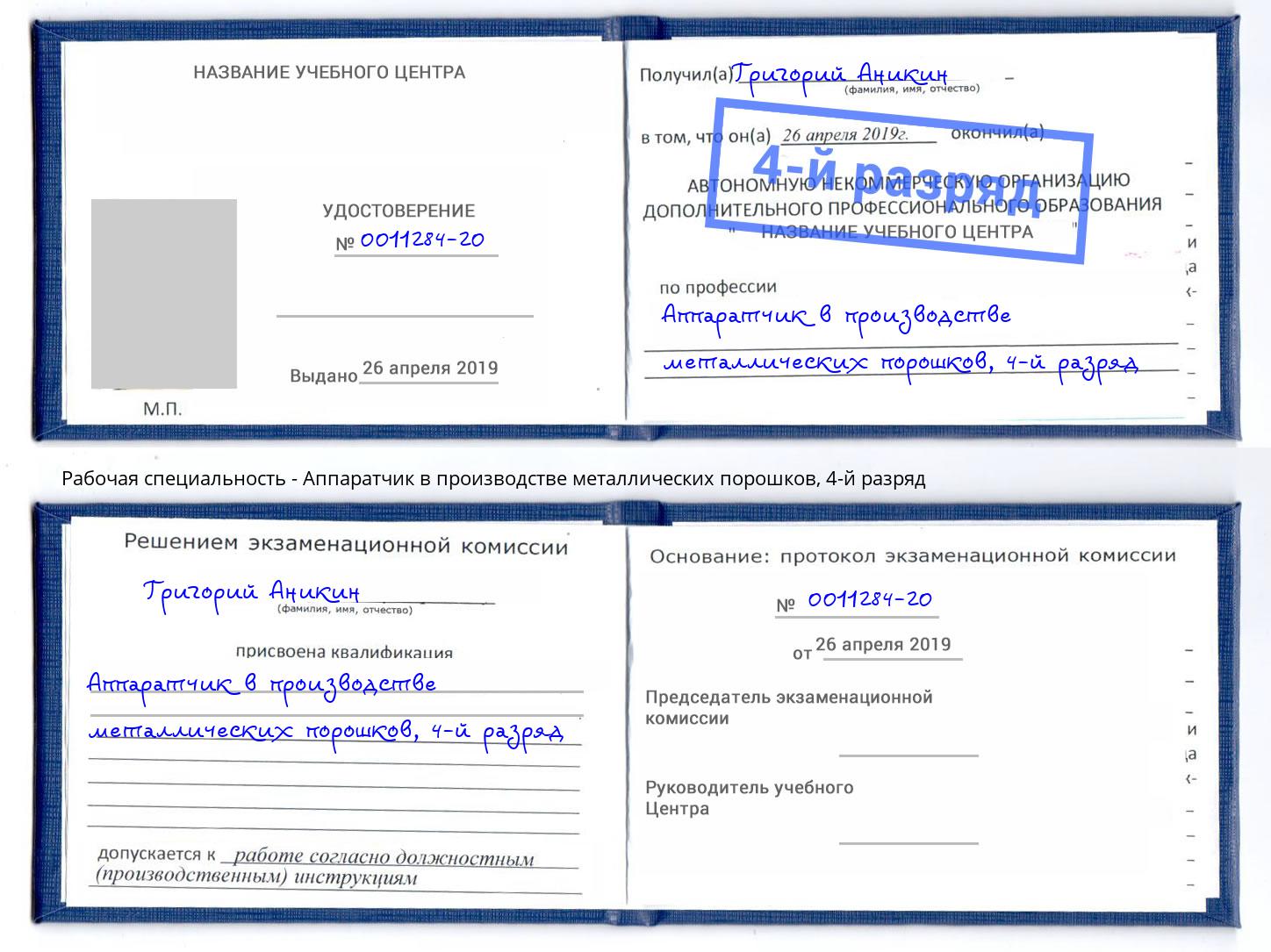 корочка 4-й разряд Аппаратчик в производстве металлических порошков Майкоп