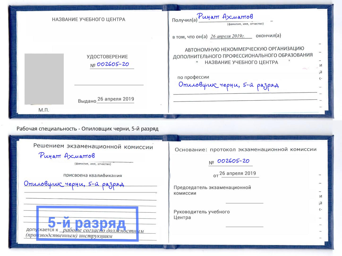 корочка 5-й разряд Опиловщик черни Майкоп