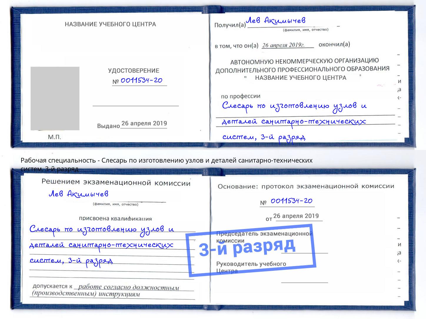 корочка 3-й разряд Слесарь по изготовлению узлов и деталей санитарно-технических систем Майкоп