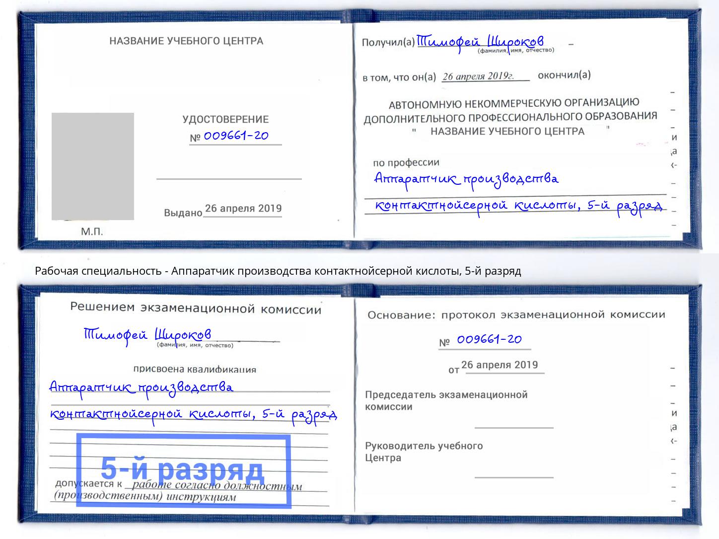 корочка 5-й разряд Аппаратчик производства контактнойсерной кислоты Майкоп