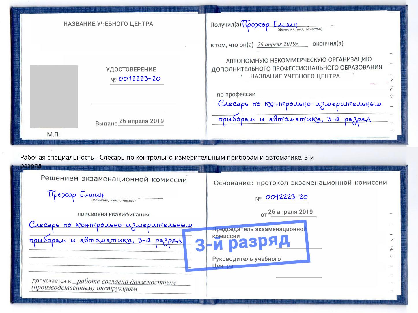 корочка 3-й разряд Слесарь по контрольно-измерительным приборам и автоматике Майкоп