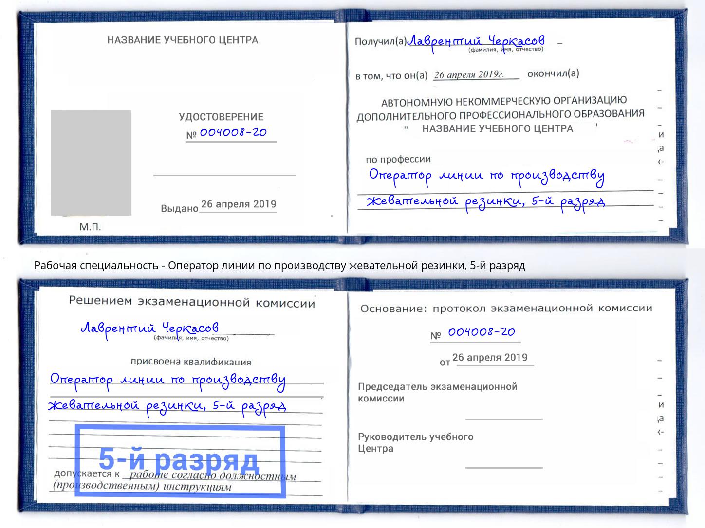 корочка 5-й разряд Оператор линии по производству жевательной резинки Майкоп